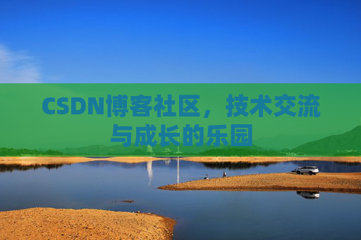 CSDN博客社区，技术交流与成长的乐园