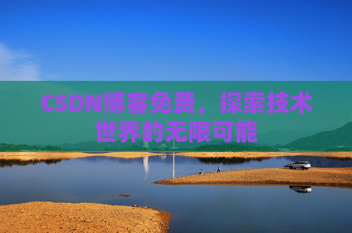 CSDN博客免费，探索技术世界的无限可能