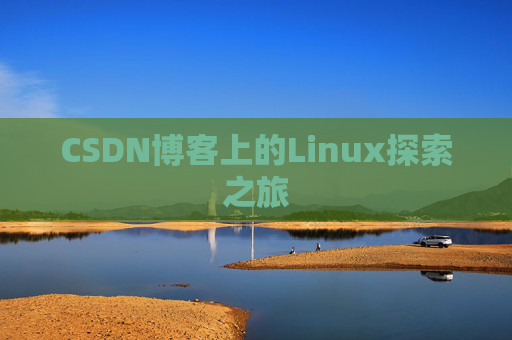 CSDN博客上的Linux探索之旅
