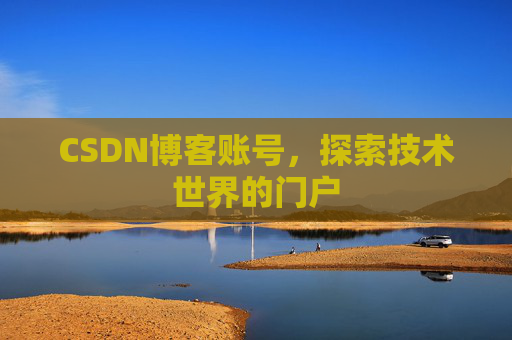 CSDN博客账号，探索技术世界的门户